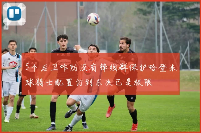 5个后卫咋防没有锋线群保护哈登米球骑士配置打到东决已是极限