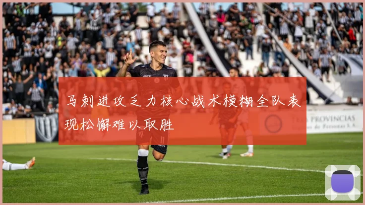 马刺进攻乏力核心战术模糊全队表现松懈难以取胜