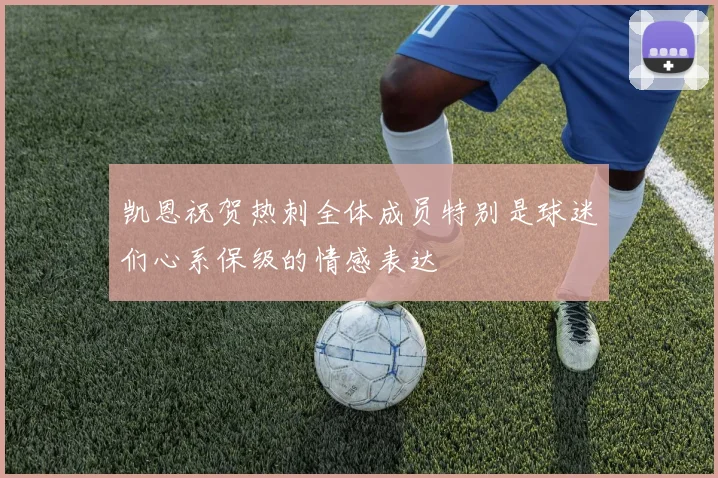 凯恩祝贺热刺全体成员特别是球迷们心系保级的情感表达