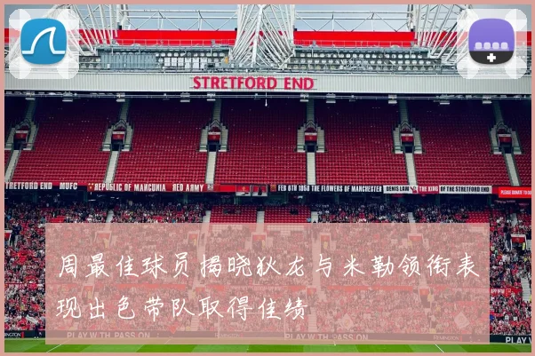 周最佳球员揭晓狄龙与米勒领衔表现出色带队取得佳绩
