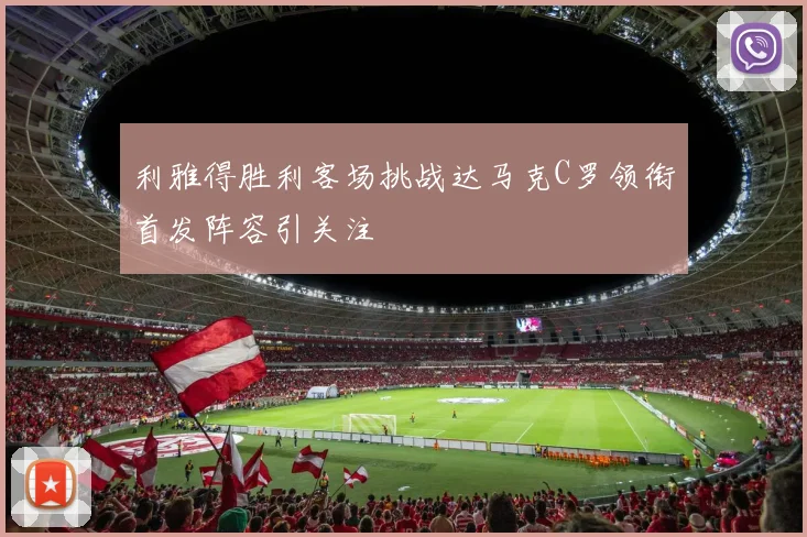 利雅得胜利客场挑战达马克C罗领衔首发阵容引关注