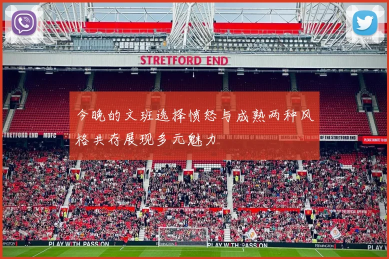 今晚的文班选择愤怒与成熟两种风格共存展现多元魅力