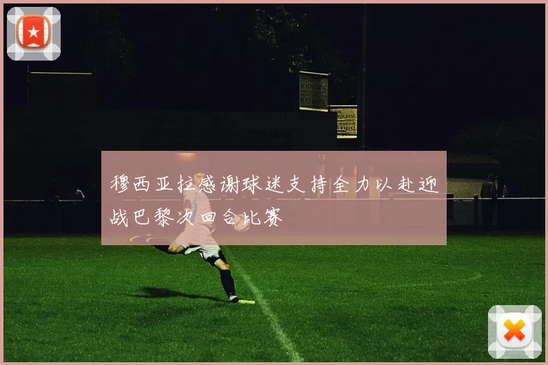 穆西亚拉感谢球迷支持全力以赴迎战巴黎次回合比赛