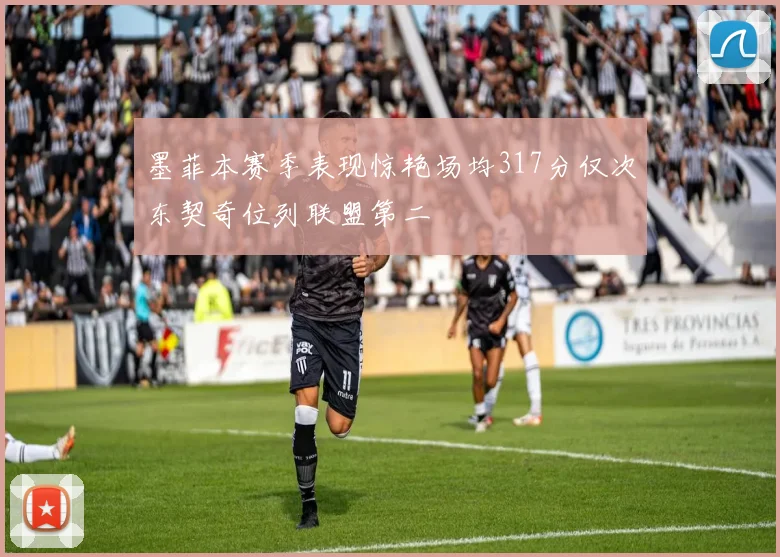 墨菲本赛季表现惊艳场均317分仅次东契奇位列联盟第二