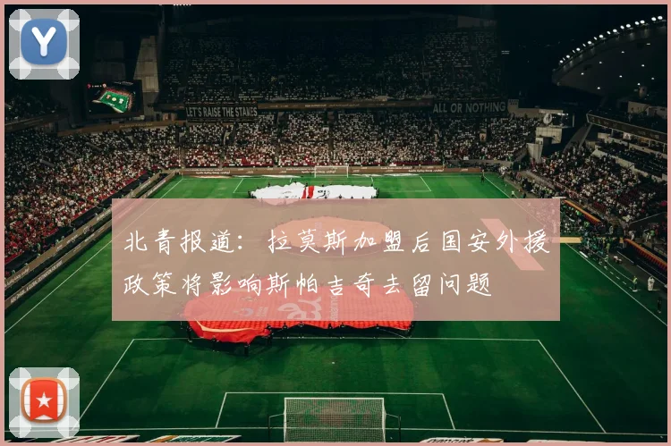 北青报道：拉莫斯加盟后国安外援政策将影响斯帕吉奇去留问题