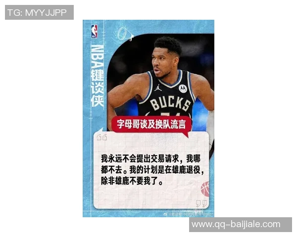 字母哥坦言若战绩更佳将优先选择退赛以保护健康